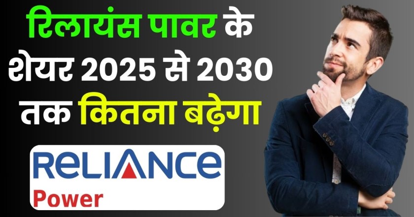 Reliance Power Share Price Target 2025